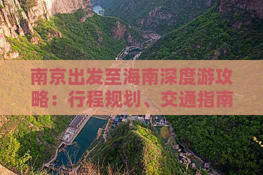 南京出发至海南深度游攻略：行程规划、交通指南、美食住宿全攻略