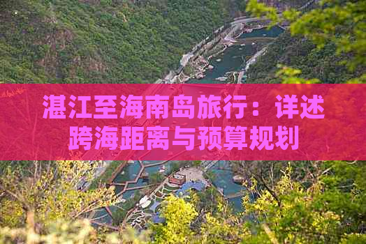 湛江至海南岛旅行：详述跨海距离与预算规划