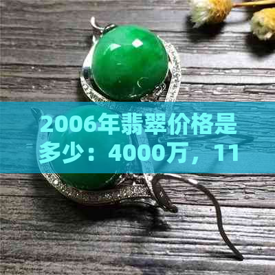 2006年翡翠价格是多少：4000万，1188元，100亿原石