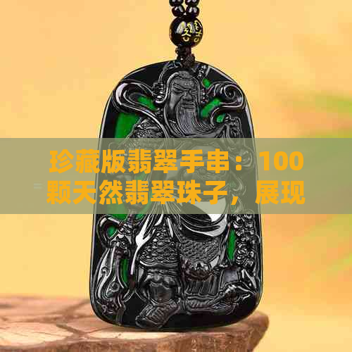 珍藏版翡翠手串：100颗天然翡翠珠子，展现高品质与优雅魅力