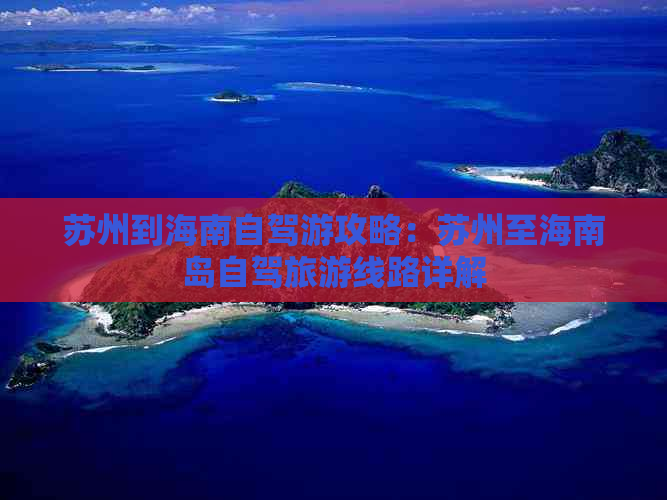 苏州到海南自驾游攻略：苏州至海南岛自驾旅游线路详解