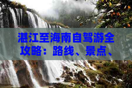 湛江至海南自驾游全攻略：路线、景点、美食、住宿一站式指南