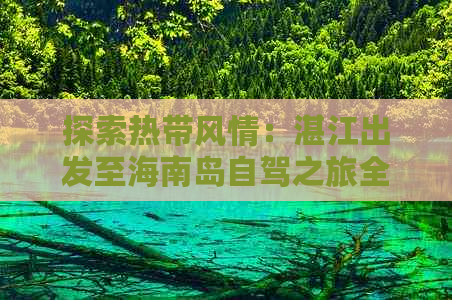 探索热带风情：湛江出发至海南岛自驾之旅全攻略