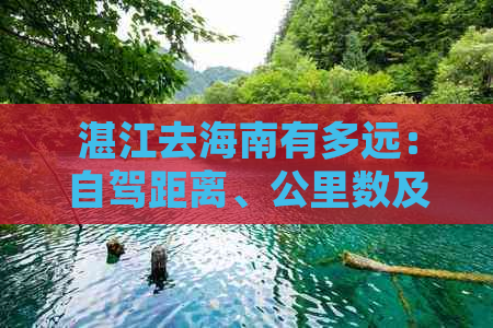 湛江去海南有多远：自驾距离、公里数及过渡攻略