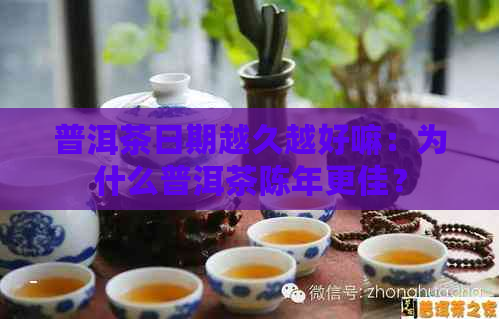 普洱茶日期越久越好嘛：为什么普洱茶陈年更佳？