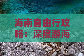 海南自由行攻略：深度游海南岛的超详尽玩法指南