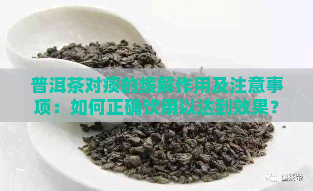 普洱茶对痰的缓解作用及注意事项：如何正确饮用以达到效果？