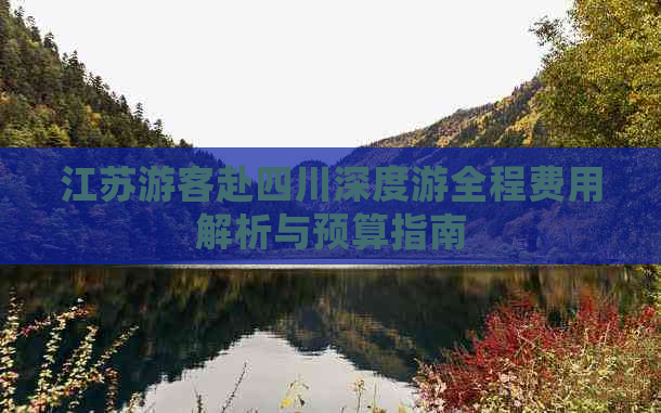 江苏游客赴四川深度游全程费用解析与预算指南