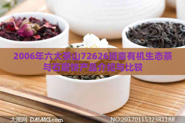 2006年六大茶山72626班章有机生态茶与石磨饼产品介绍与比较