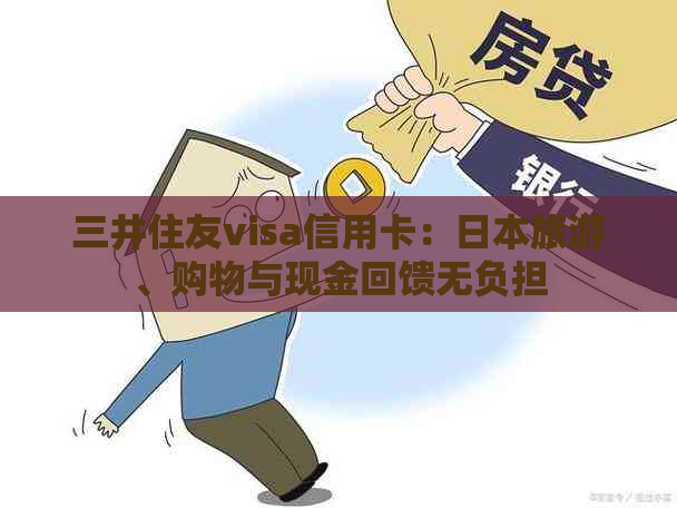 三井住友visa信用卡：旅游、购物与现金回馈无负担