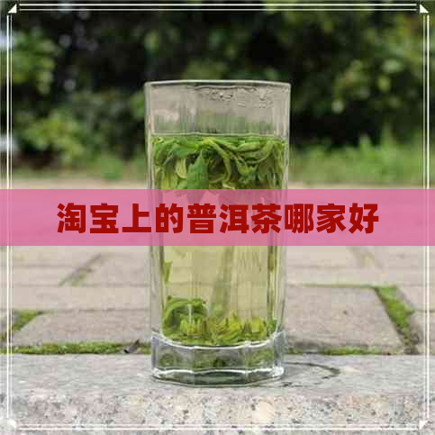 淘宝上的普洱茶哪家好