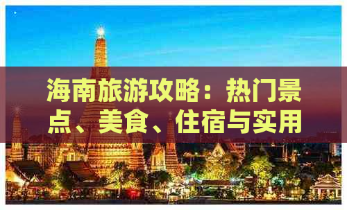 海南旅游攻略：热门景点、美食、住宿与实用信息一站式指南