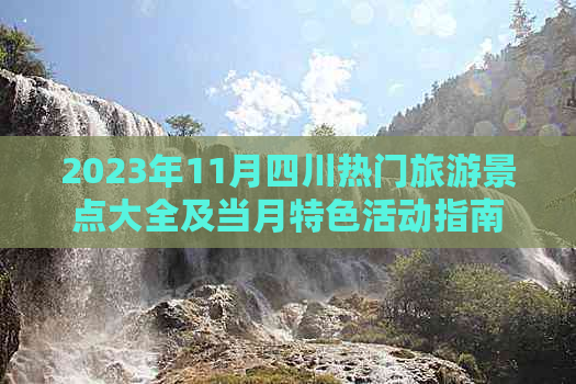 2023年11月四川热门旅游景点大全及当月特色活动指南