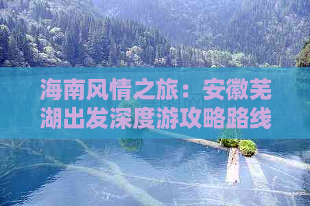 海南风情之旅：安徽芜湖出发深度游攻略路线