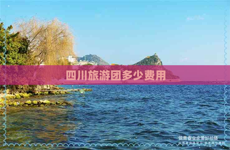 四川旅游团多少费用