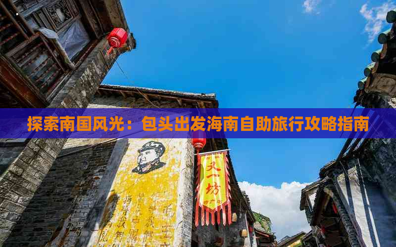 探索南国风光：包头出发海南自助旅行攻略指南