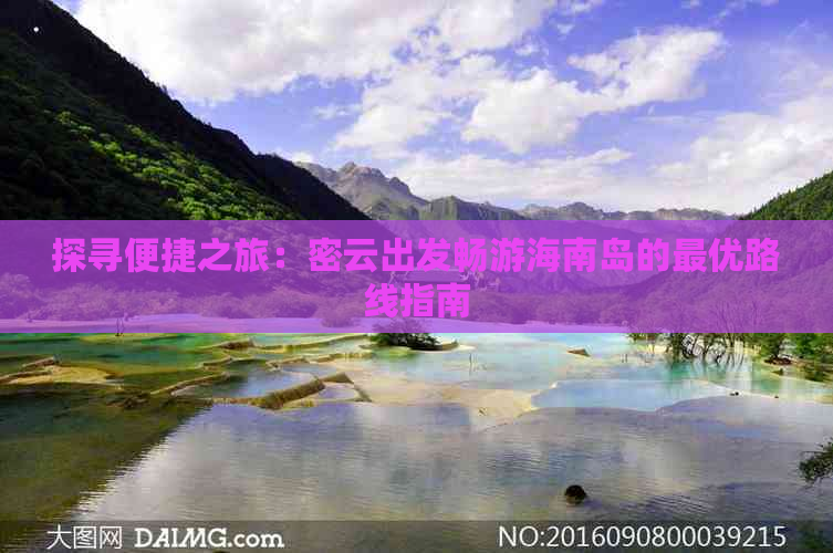 探寻便捷之旅：密云出发畅游海南岛的更优路线指南