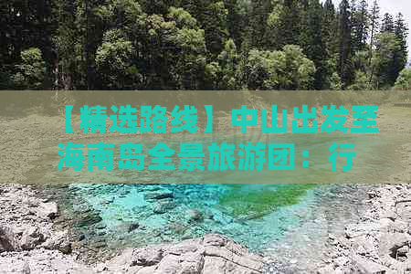 【精选路线】中山出发至海南岛全景旅游团：行程、住宿、美食一站式攻略