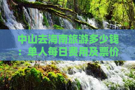 中山去海南旅游多少钱：单人每日费用及票价一览