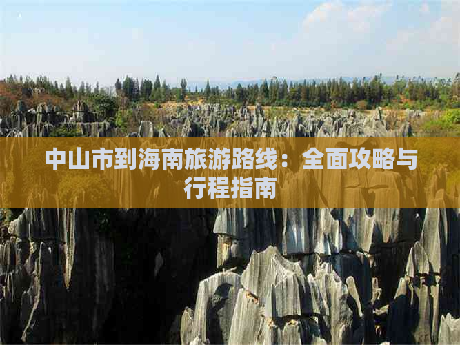 中山市到海南旅游路线：全面攻略与行程指南