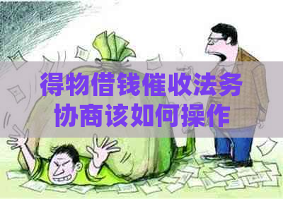 得物借钱法务协商该如何操作