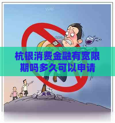 杭银消费金融有宽限期吗多久可以申请