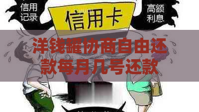 洋钱罐协商自由还款每月几号还款