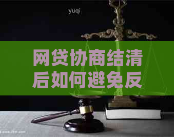 网贷协商结清后如何避免反悔