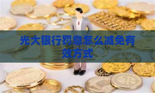 光大银行罚息怎么减免有效方式