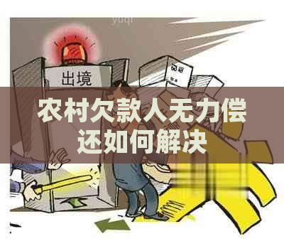 农村欠款人无力偿还如何解决