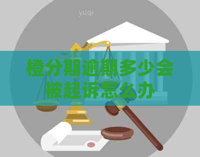 橙分期逾期多少会被起诉怎么办