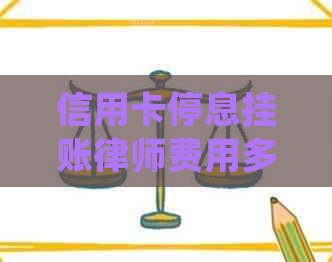 信用卡停息挂账律师费用多少