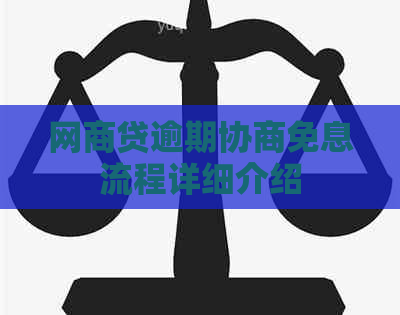 网商贷逾期协商免息流程详细介绍