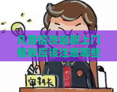 凡普信贷逾期上门应该注意哪些事项