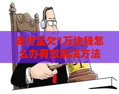 支付宝欠1万块钱怎么办有效解决方法