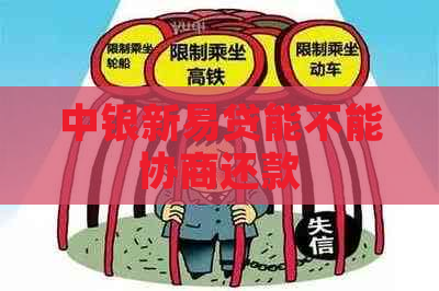 中银新易贷能不能协商还款