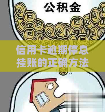 信用卡逾期停息挂账的正确方法是什么