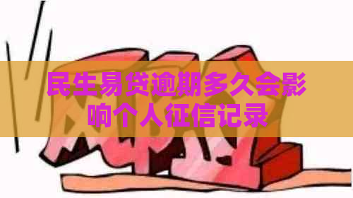 民生易贷逾期多久会影响个人记录