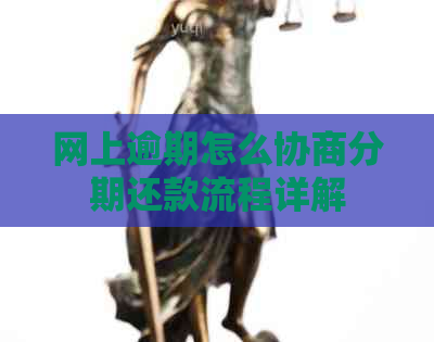 网上逾期怎么协商分期还款流程详解