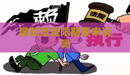 微粒贷宽限期要申请吗