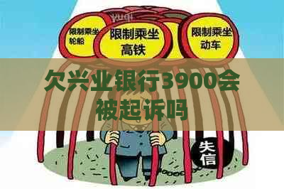 欠兴业银行3900会被起诉吗