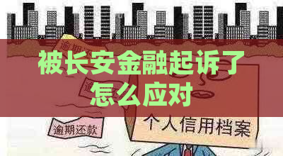 被长安金融起诉了怎么应对