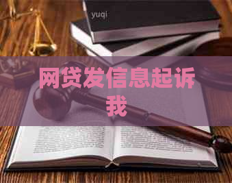 网贷发信息起诉我