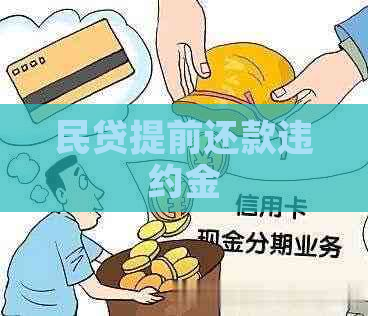 民贷提前还款违约金