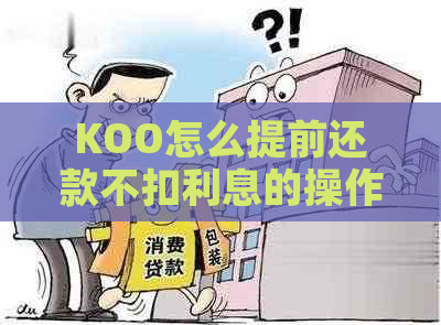 KOO怎么提前还款不扣利息的操作步骤是什么