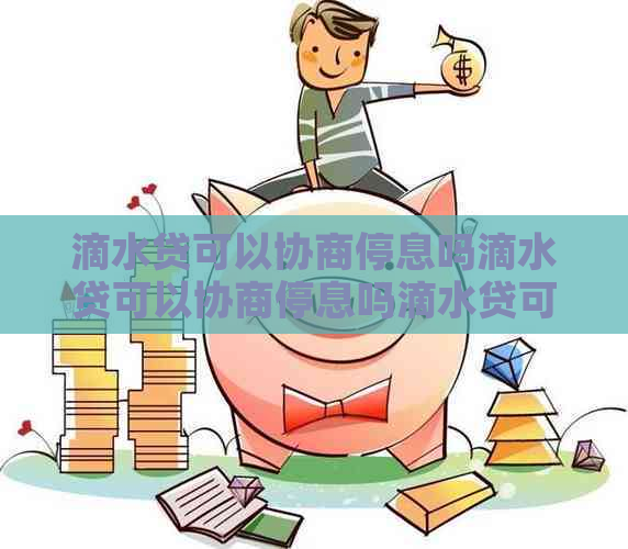 滴水贷可以协商停息吗滴水贷可以协商停息吗滴水贷可以协商停息吗滴水贷可以协商停息吗滴水贷可以协商停息吗滴水贷可以协商停息吗滴水贷可以协商停息吗滴水贷可以协商停息吗滴水贷可以协商停息吗滴水贷可以协商停息吗滴水贷可以协商停息吗滴水贷可以协商停息吗滴水贷可以协商停息吗滴水贷可以协商停息吗滴水贷可以协商停息吗滴水贷