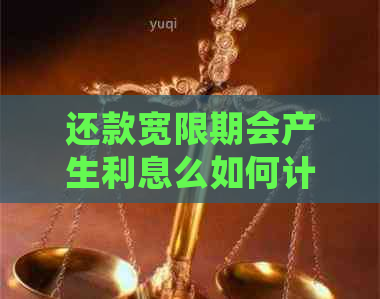 还款宽限期会产生利息么如何计算