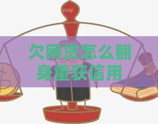 欠网贷怎么翻身重获信用