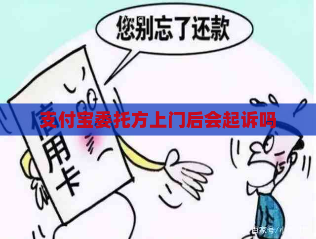 支付宝委托方上门后会起诉吗