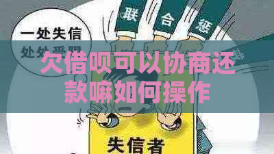 欠借呗可以协商还款嘛如何操作